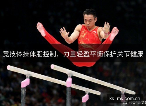 竞技体操体脂控制，力量轻盈平衡保护关节健康