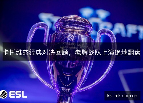 卡托维兹经典对决回顾,老牌战队上演绝地翻盘 卡托维兹经典对决回顾,老牌战队上演绝地翻盘
