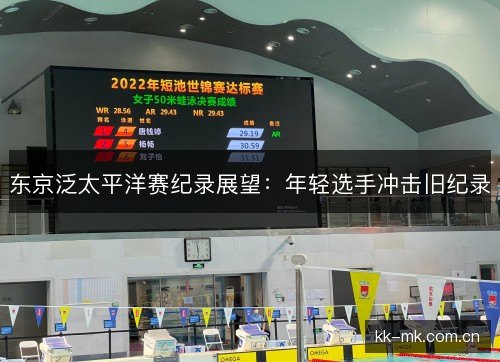东京泛太平洋赛纪录展望：年轻选手冲击旧纪录