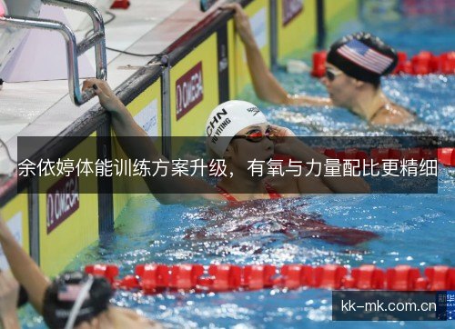余依婷体能训练方案升级，有氧与力量配比更精细