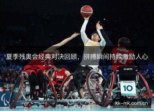 夏季残奥会经典对决回顾，拼搏瞬间持续激励人心