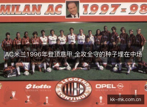 AC米兰1996年登顶意甲 全攻全守的种子埋在中场