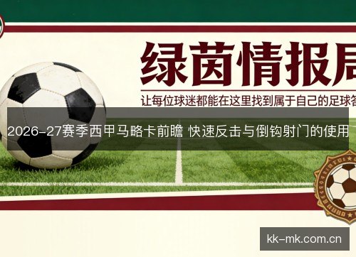 2026-27赛季西甲马略卡前瞻 快速反击与倒钩射门的使用 2026-27赛季西甲马略卡前瞻 快速反击与倒钩射门的使用